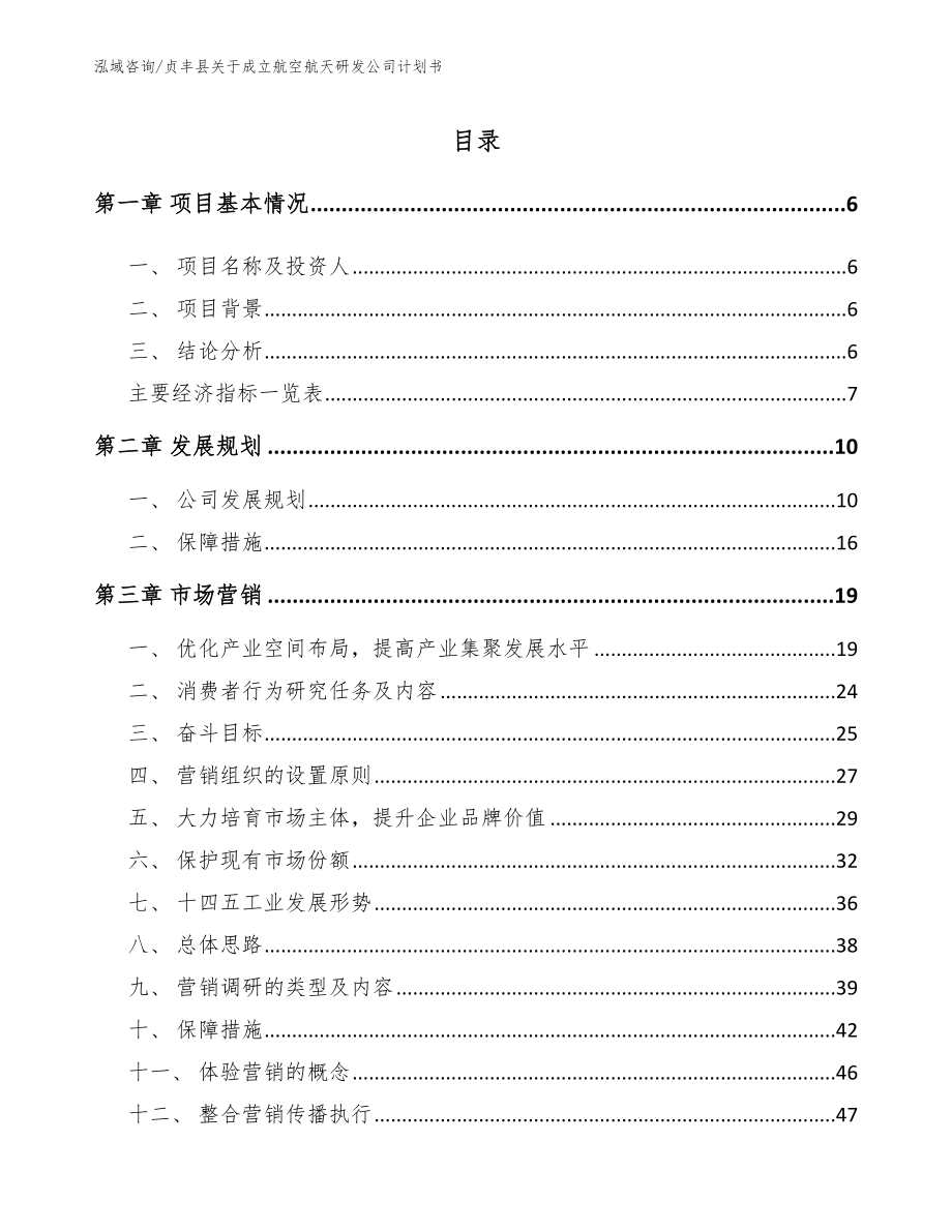 贞丰县关于成立航空航天研发公司计划书_第1页