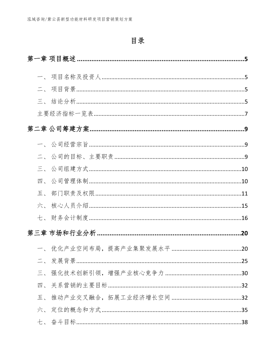 紫云县新型功能材料研发项目营销策划方案范文模板_第1页