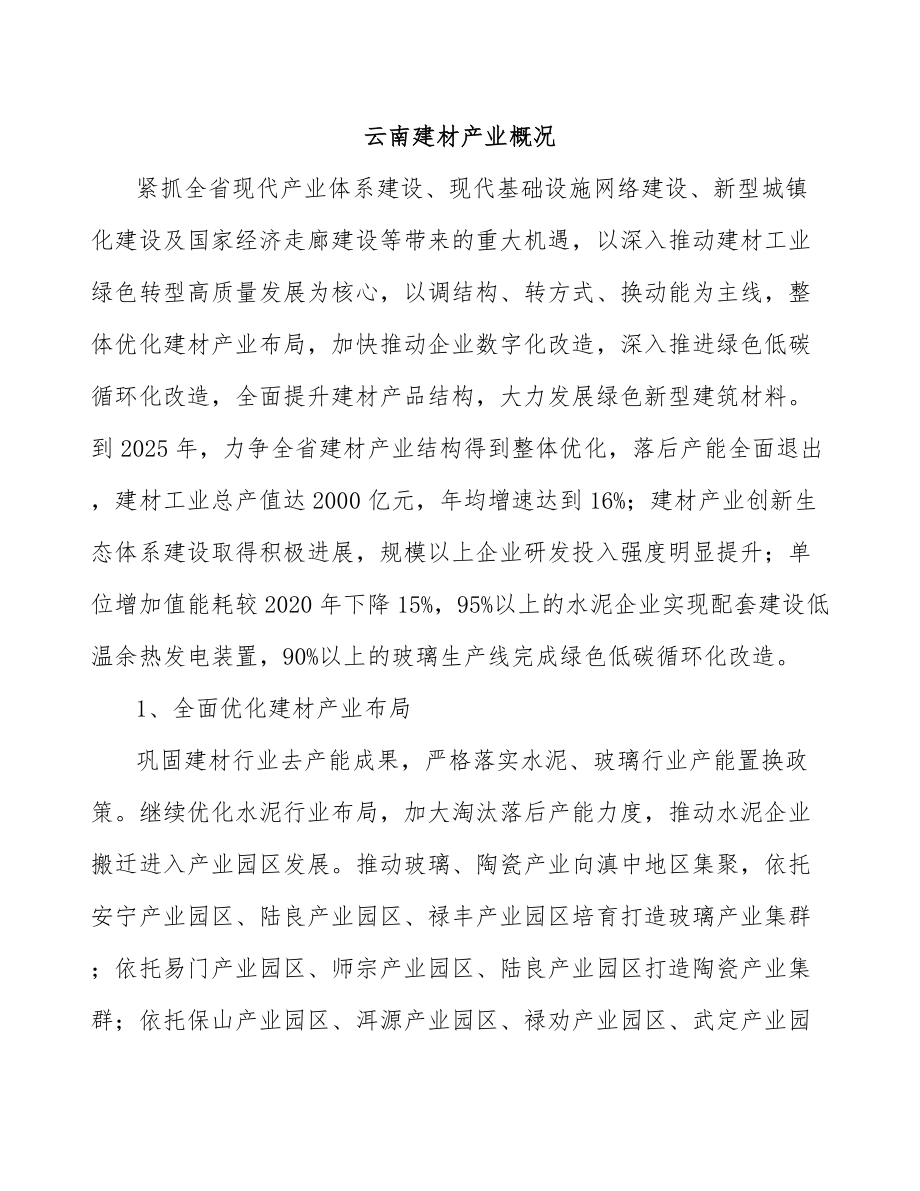 云南建材产业概况_第1页