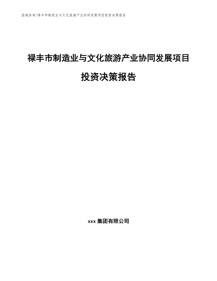 禄丰市制造业与文化旅游产业协同发展项目投资决策报告模板参考_第1页