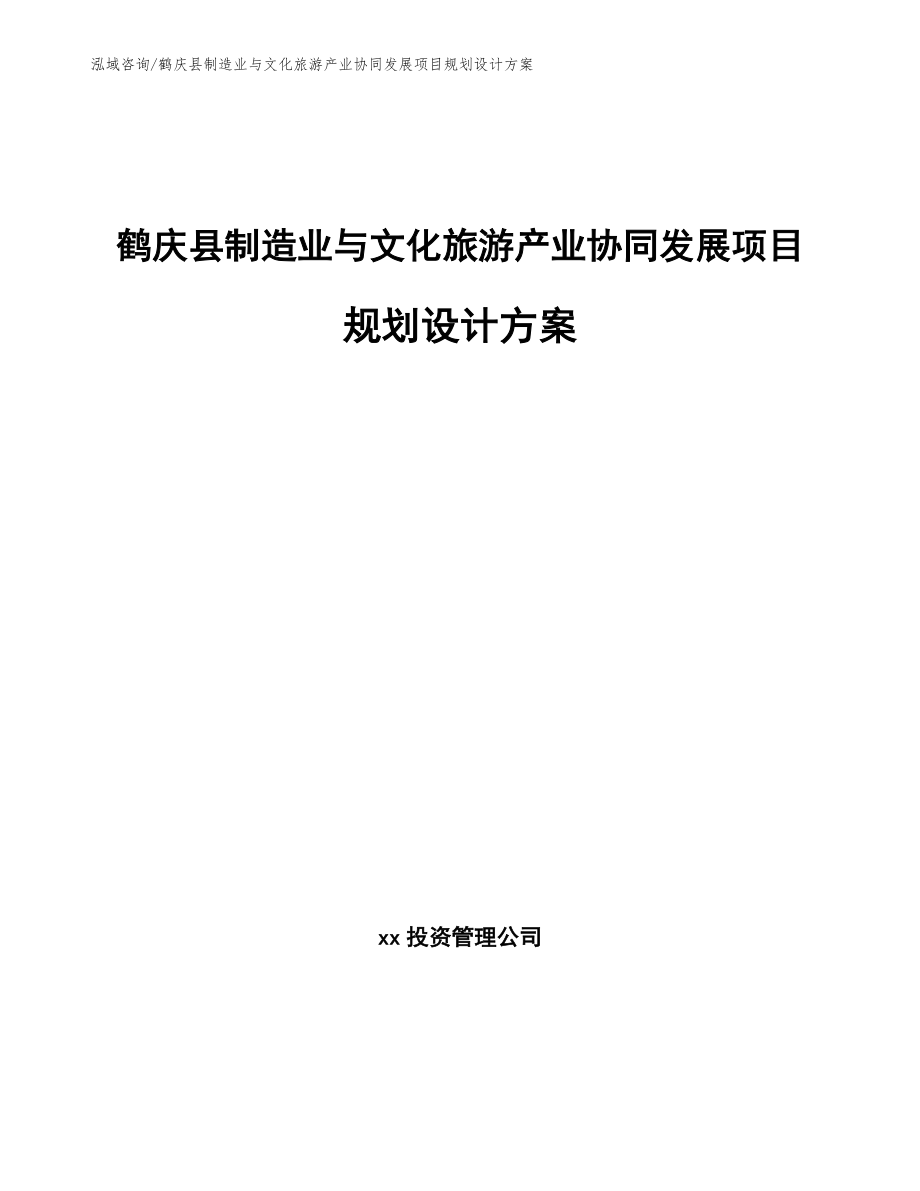 鹤庆县制造业与文化旅游产业协同发展项目规划设计方案模板参考_第1页