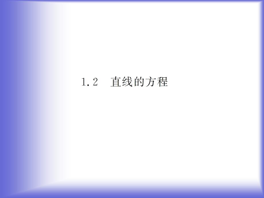 2.1.2 第二课时 直线的两点式和一般式课件(北师大版必修二)40717_第1页