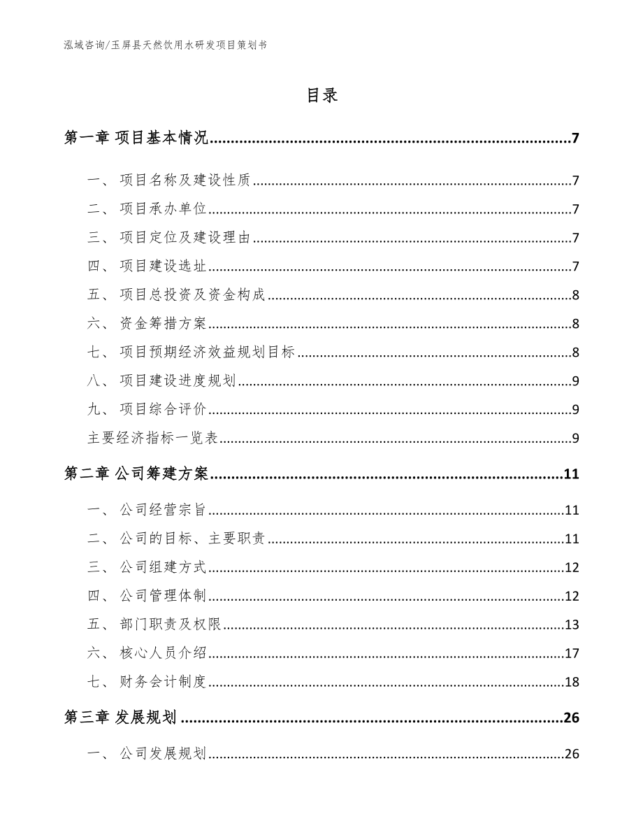 玉屏县天然饮用水研发项目策划书_第1页