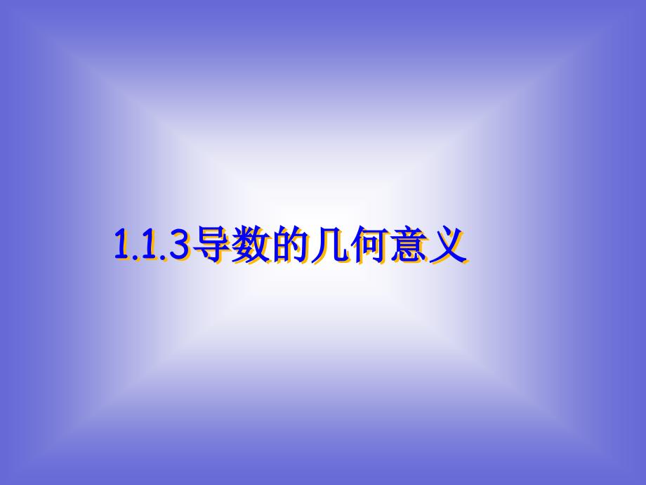 2.2 导数的概念及其几何意义 课件1 (北师大选修2-2)52348_第1页