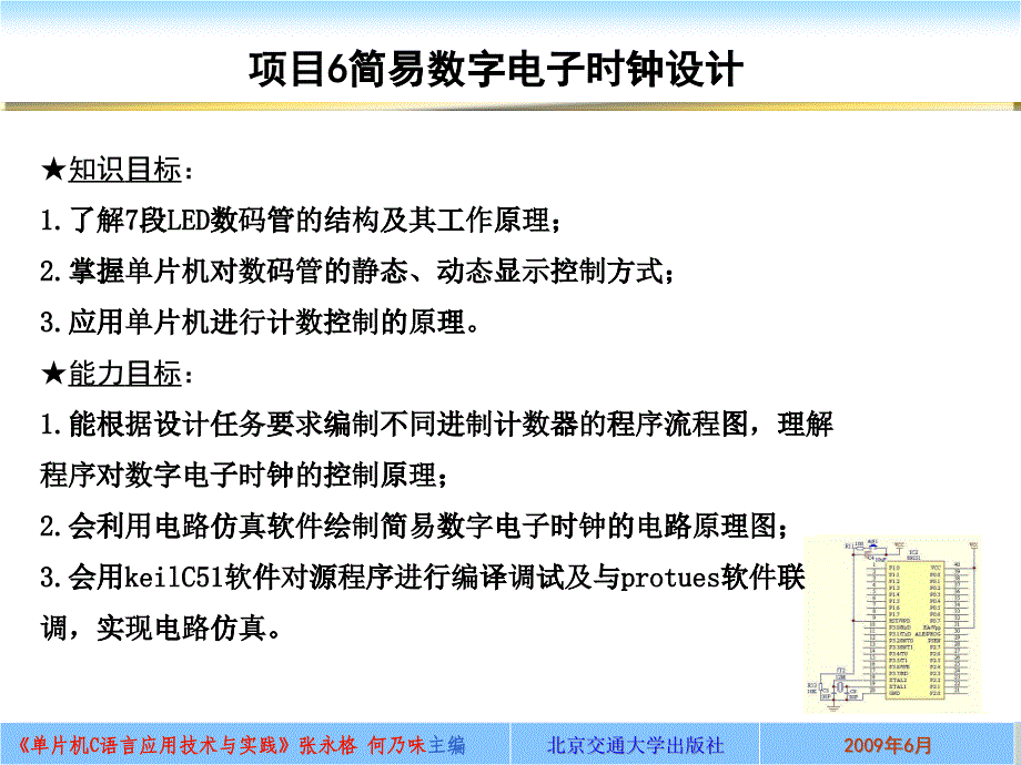 项目6__简易数字电子时钟设计_第1页