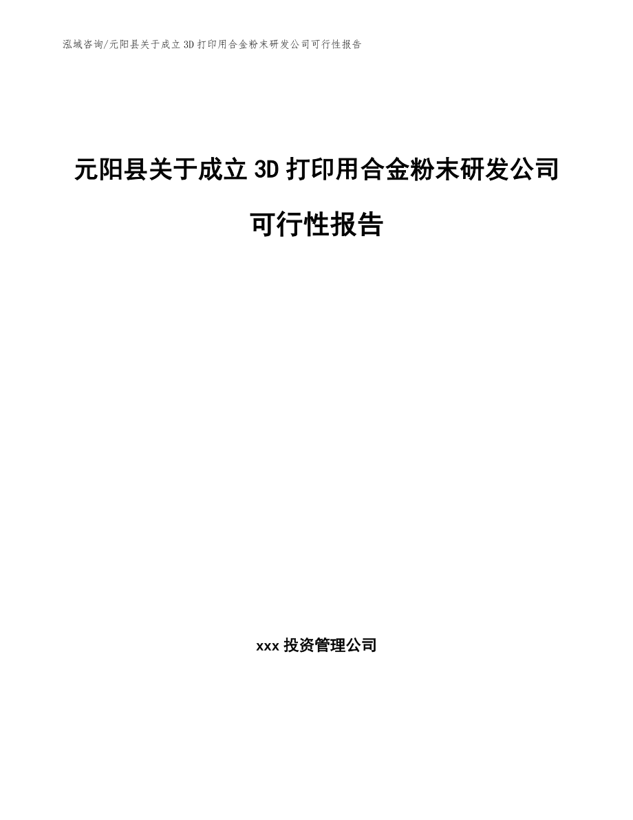 元阳县关于成立3D打印用合金粉末研发公司可行性报告参考范文_第1页
