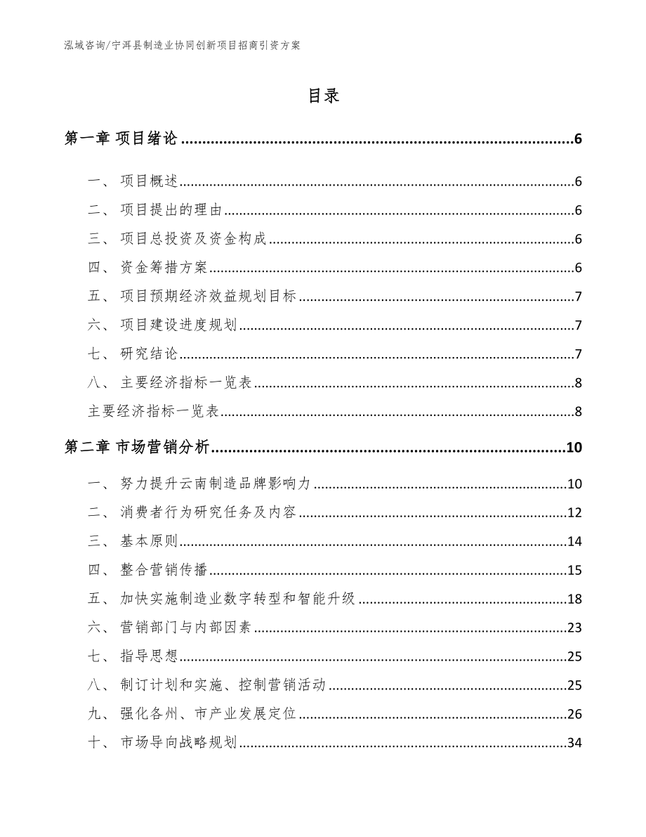 宁洱县制造业协同创新项目招商引资方案范文_第1页