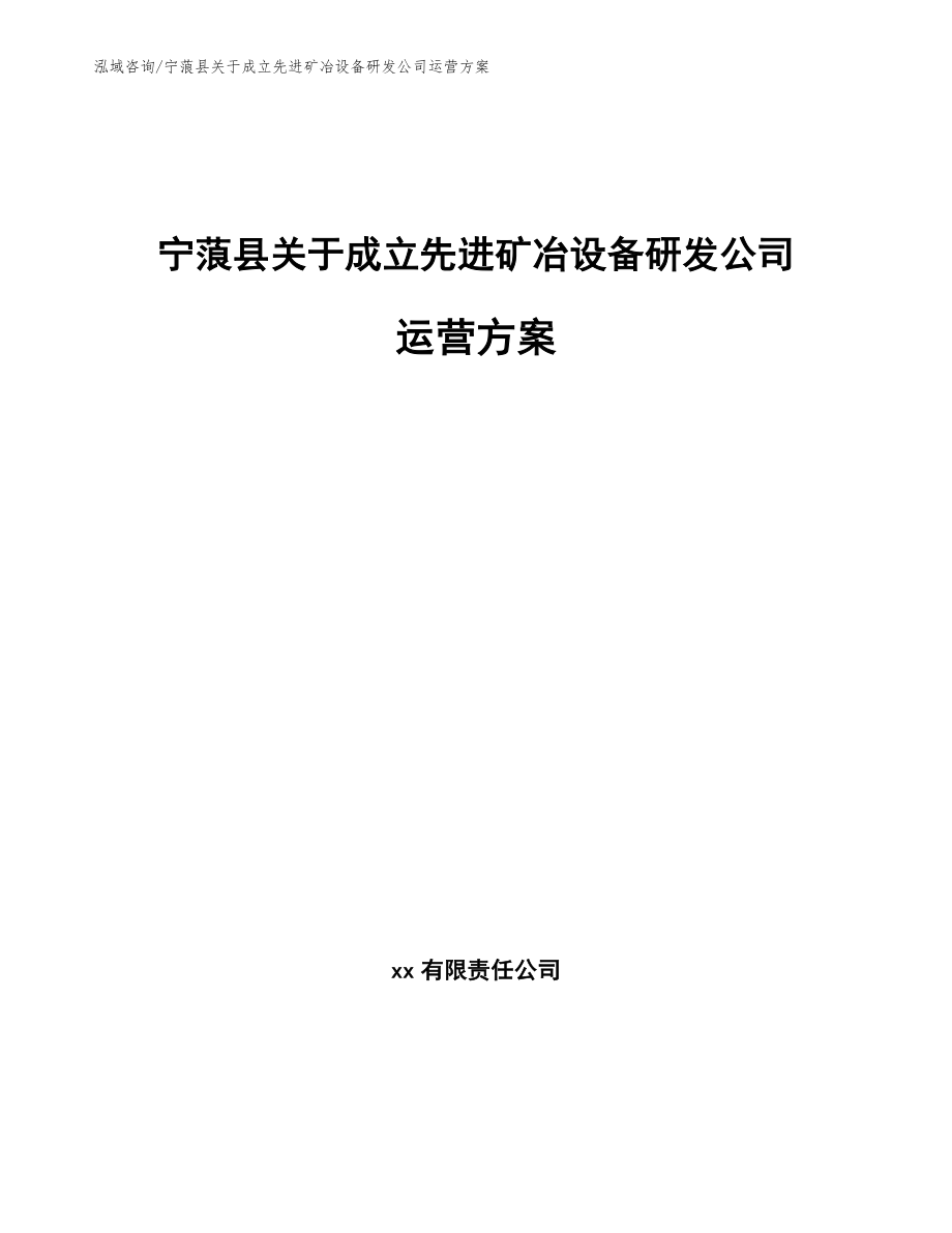 宁蒗县关于成立先进矿冶设备研发公司运营方案参考范文_第1页