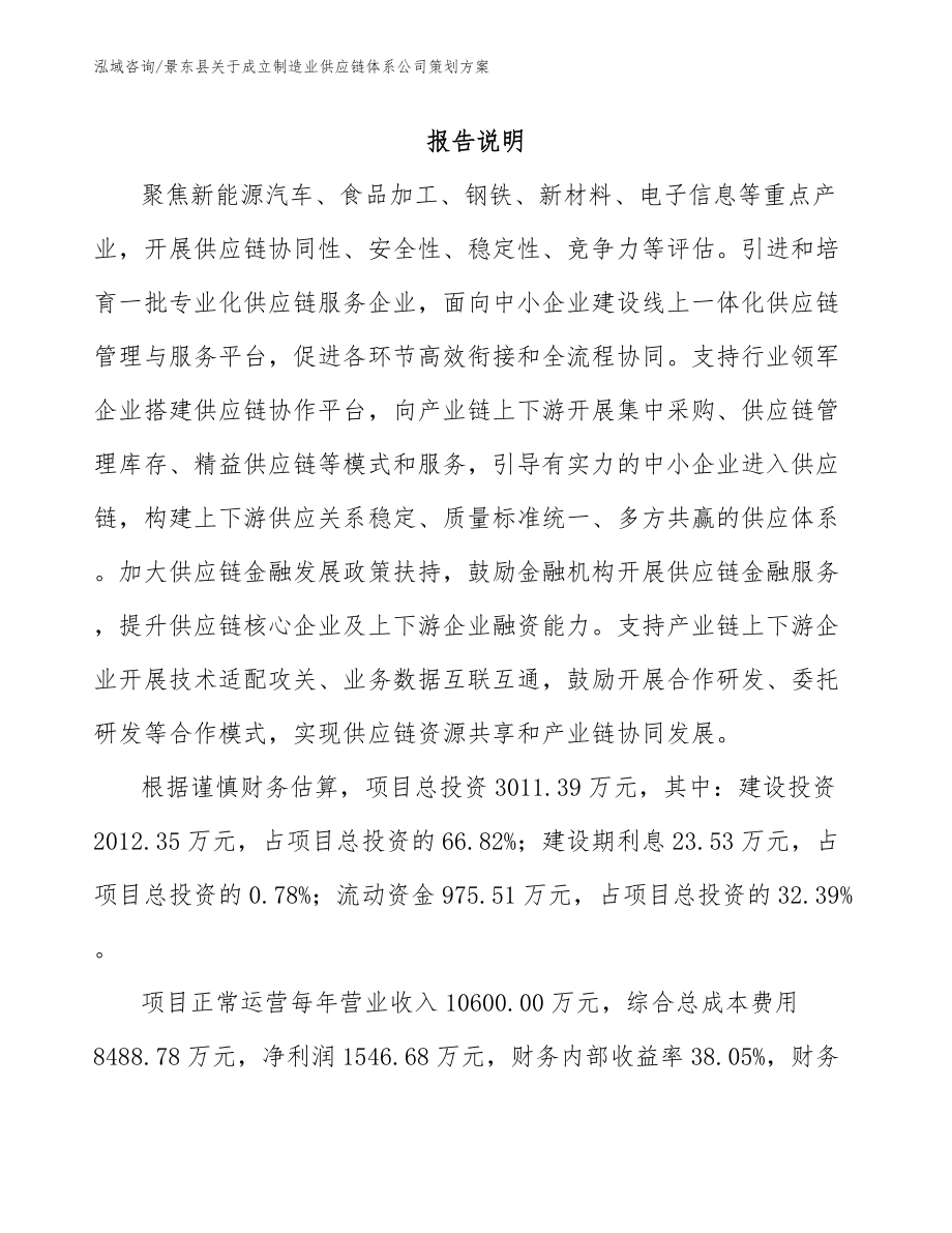 景东县关于成立制造业供应链体系公司策划方案_范文参考_第1页