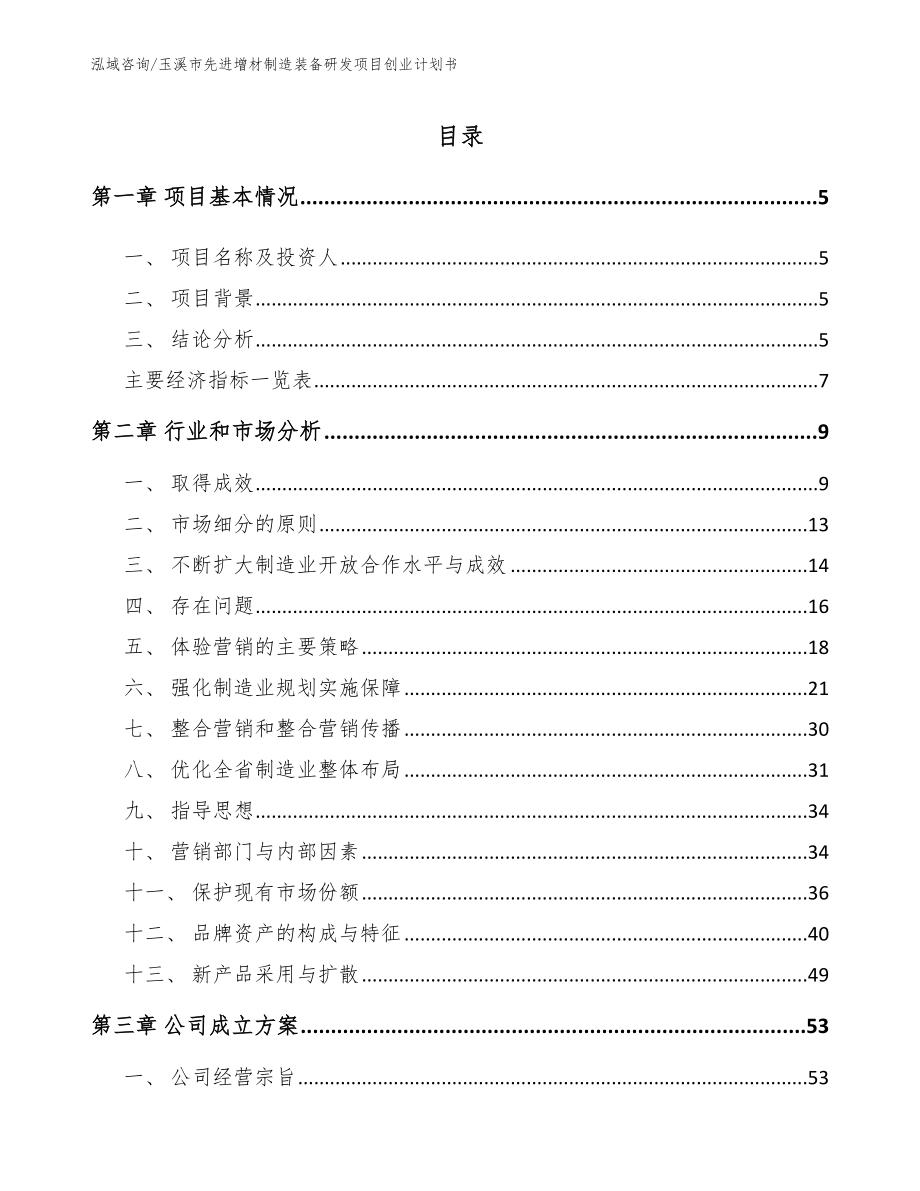 玉溪市先进增材制造装备研发项目创业计划书模板_第1页