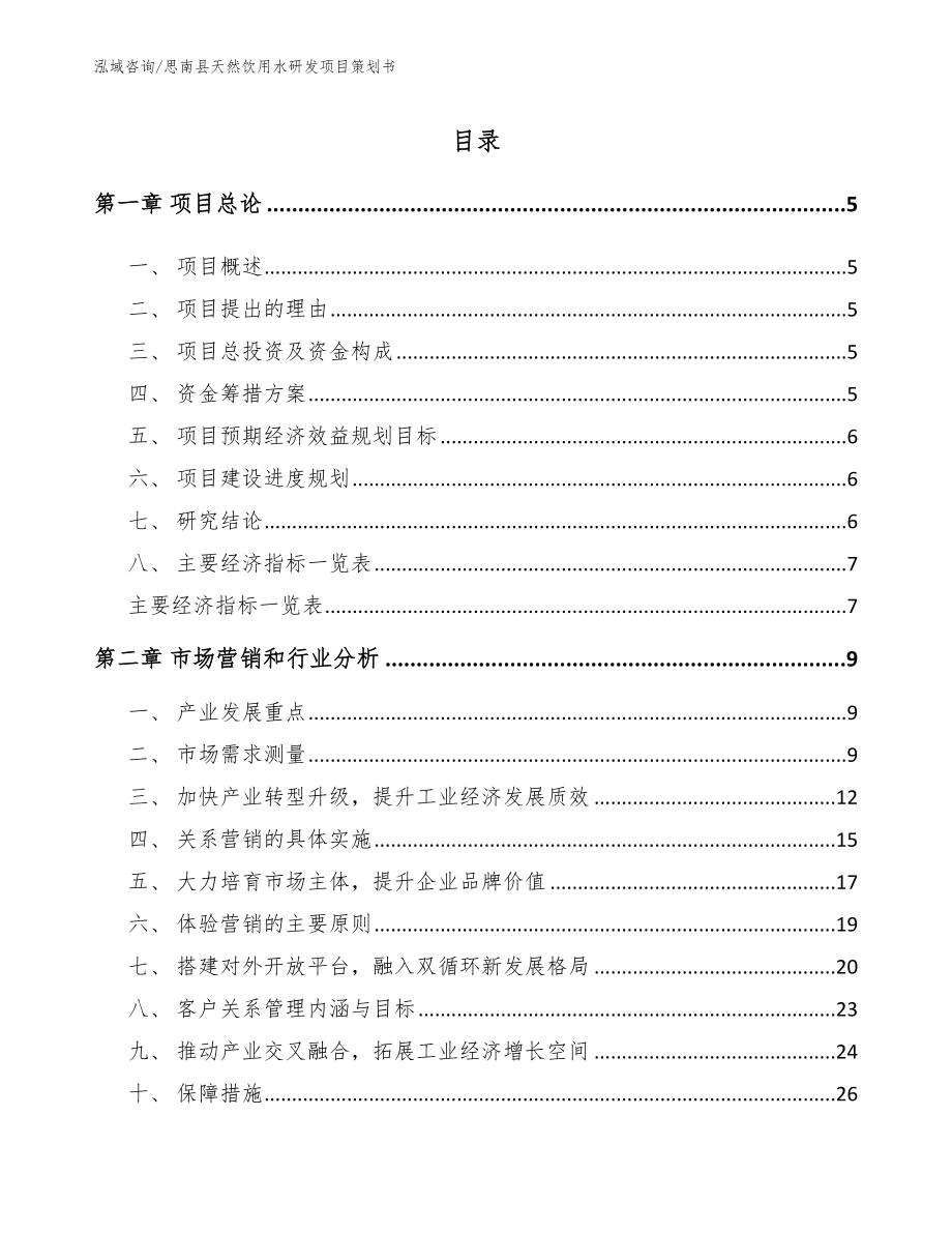 思南县天然饮用水研发项目策划书【范文】_第1页