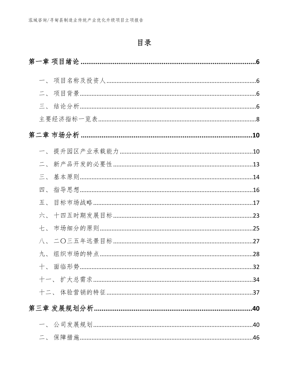 寻甸县制造业传统产业优化升级项目立项报告_第1页