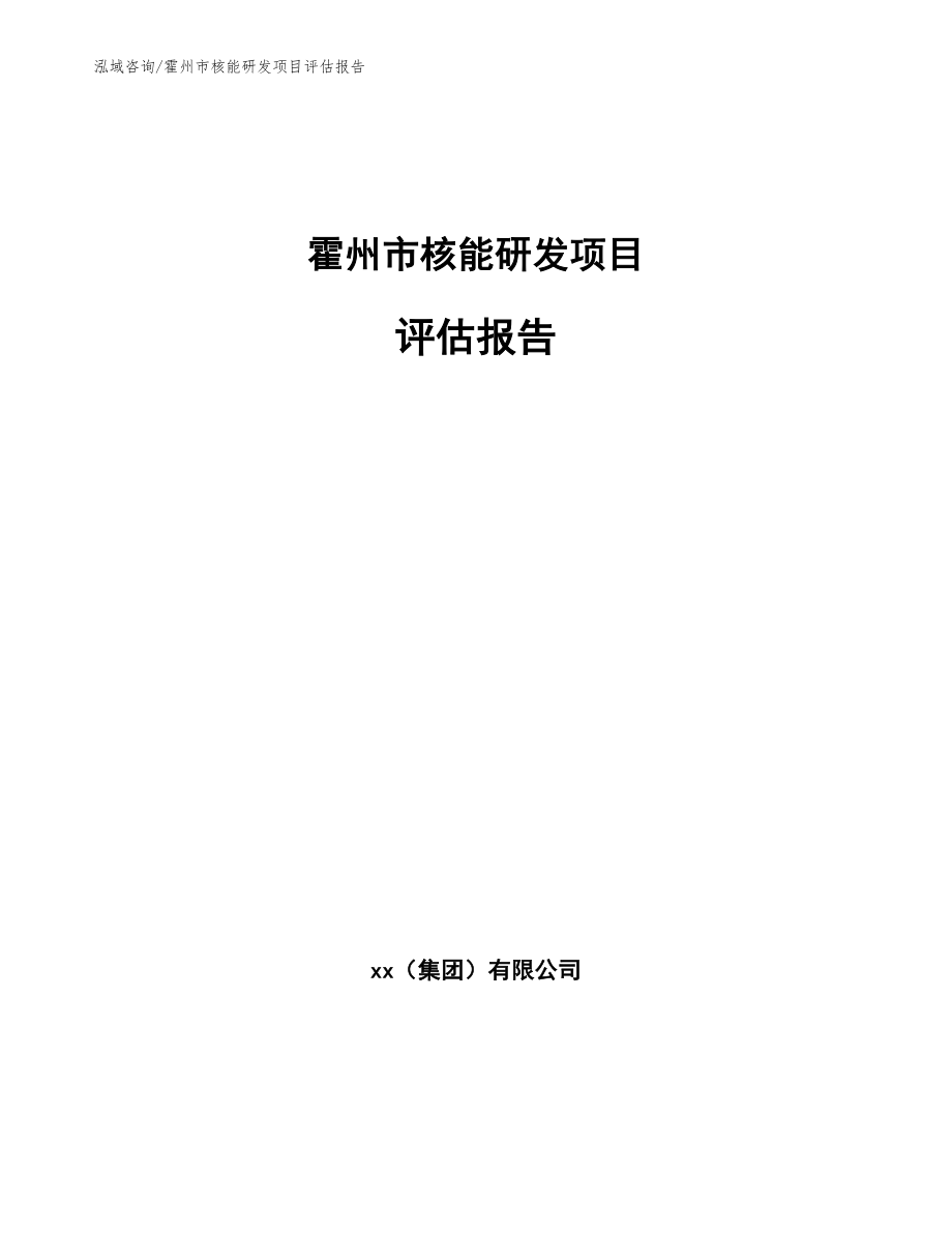 霍州市核能研发项目评估报告【范文模板】_第1页