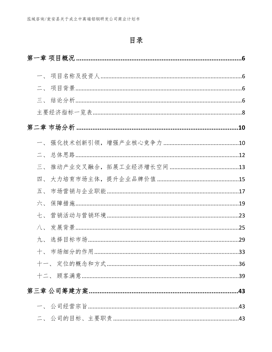 瓮安县关于成立中高端铝钢研发公司商业计划书（模板范本）_第1页