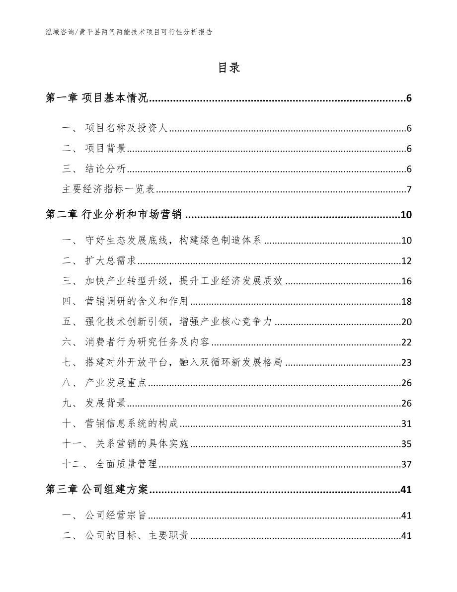 黄平县两气两能技术项目可行性分析报告_范文_第1页