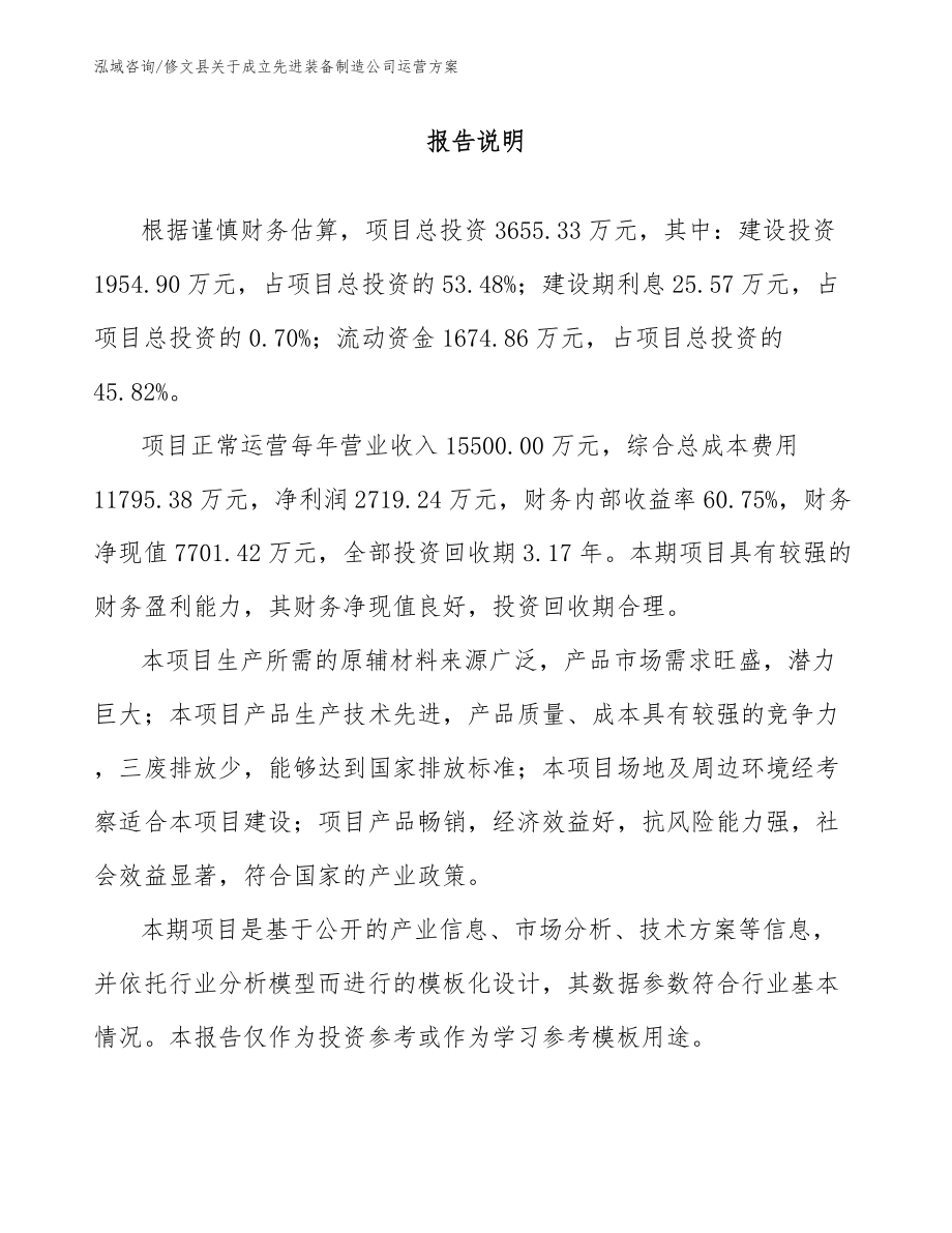 修文县关于成立先进装备制造公司运营方案【模板范文】_第1页