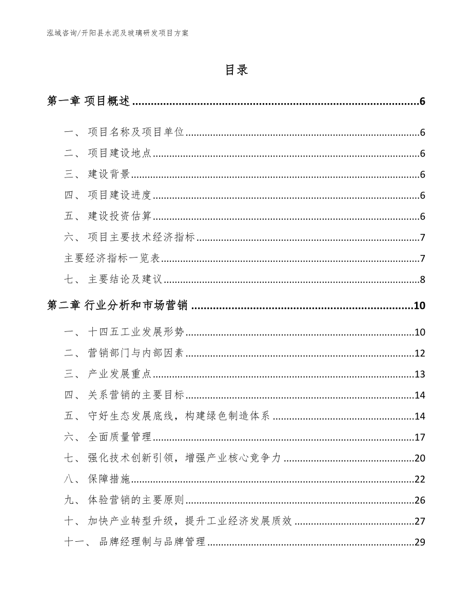 开阳县水泥及玻璃研发项目方案模板参考_第1页