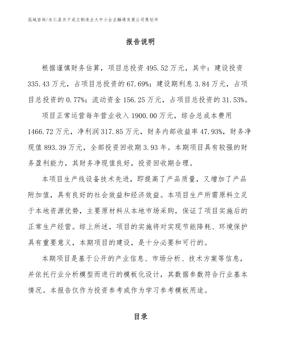 永仁县关于成立制造业大中小企业融通发展公司策划书范文_第1页