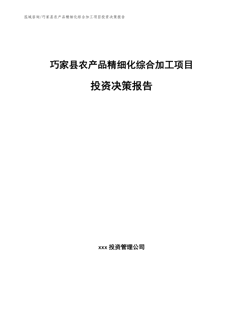 巧家县农产品精细化综合加工项目投资决策报告_第1页