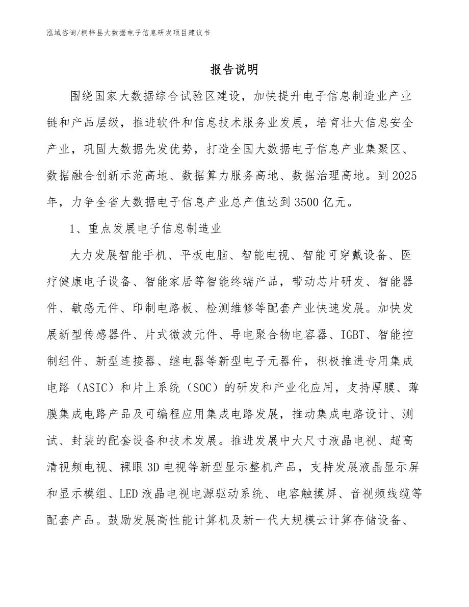 桐梓县大数据电子信息研发项目建议书_第1页