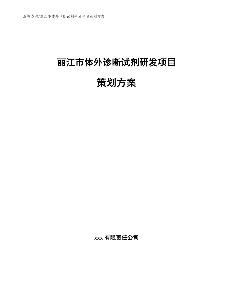 丽江市体外诊断试剂研发项目策划方案【参考模板】_第1页