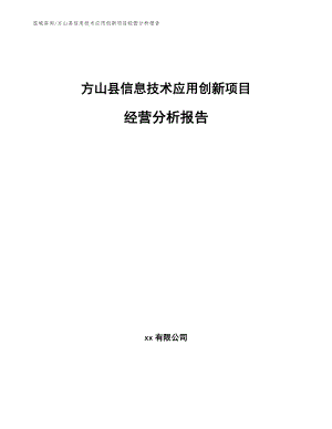 方山县信息技术应用创新项目经营分析报告