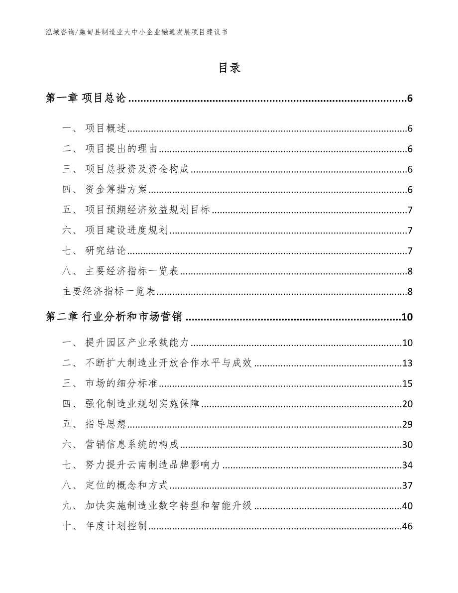 施甸县制造业大中小企业融通发展项目建议书_第1页