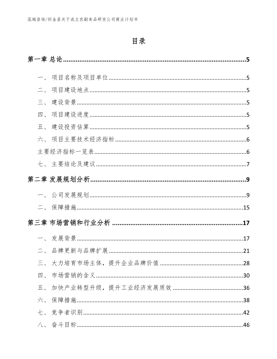 织金县关于成立农副食品研发公司商业计划书（模板）_第1页