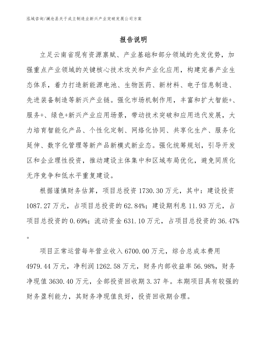 澜沧县关于成立制造业新兴产业突破发展公司方案_第1页