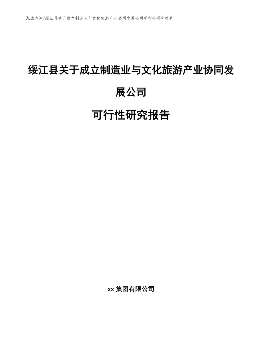 绥江县关于成立制造业与文化旅游产业协同发展公司可行性研究报告范文模板_第1页