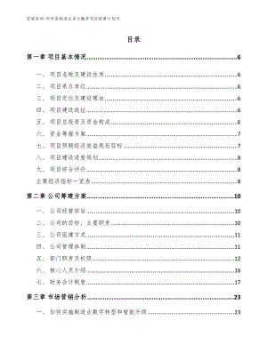 华坪县制造业多元融资项目招商计划书（参考模板）