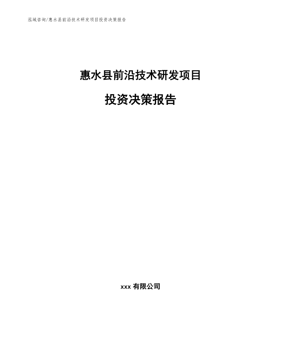 惠水县前沿技术研发项目投资决策报告【模板范文】_第1页