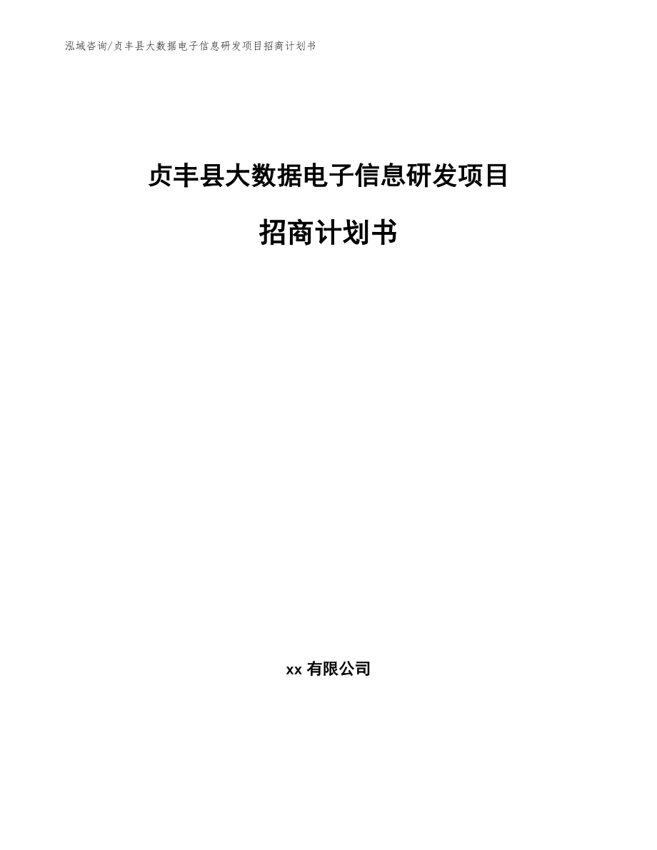 贞丰县大数据电子信息研发项目招商计划书【模板范本】_第1页