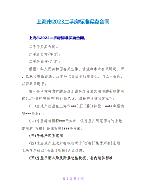 上海市2023二手房标准买卖合同