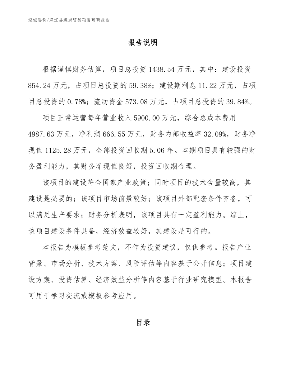 麻江县煤炭贸易项目可研报告_第1页