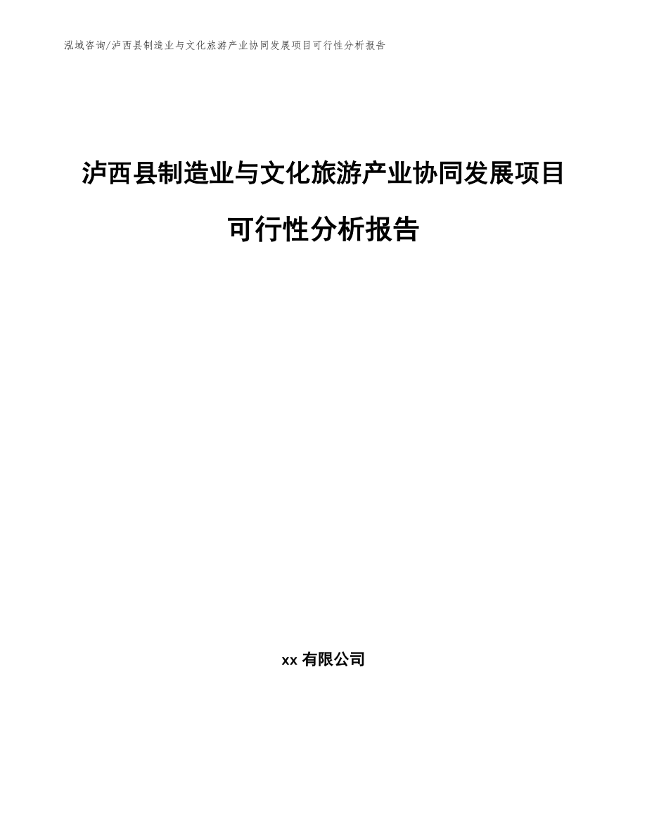 泸西县制造业与文化旅游产业协同发展项目可行性分析报告_第1页