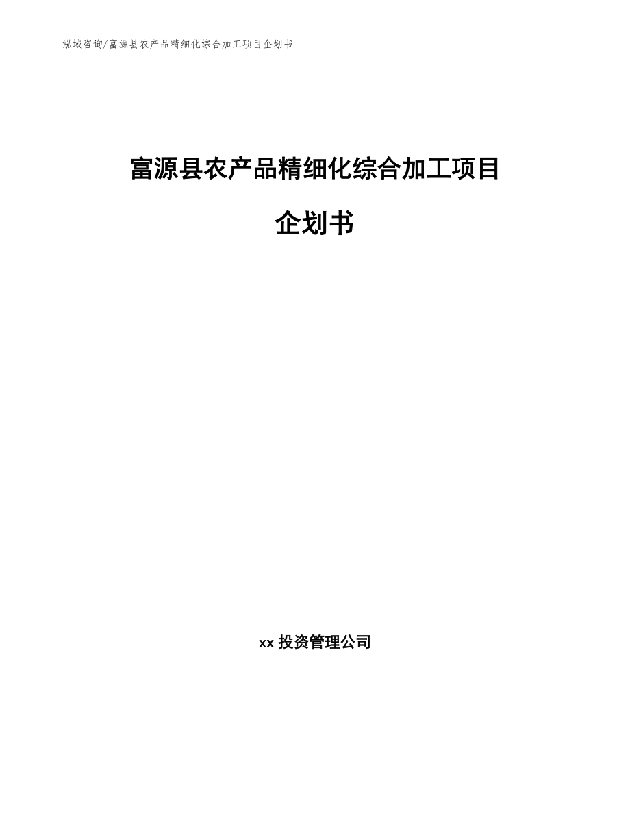 富源县农产品精细化综合加工项目企划书_第1页