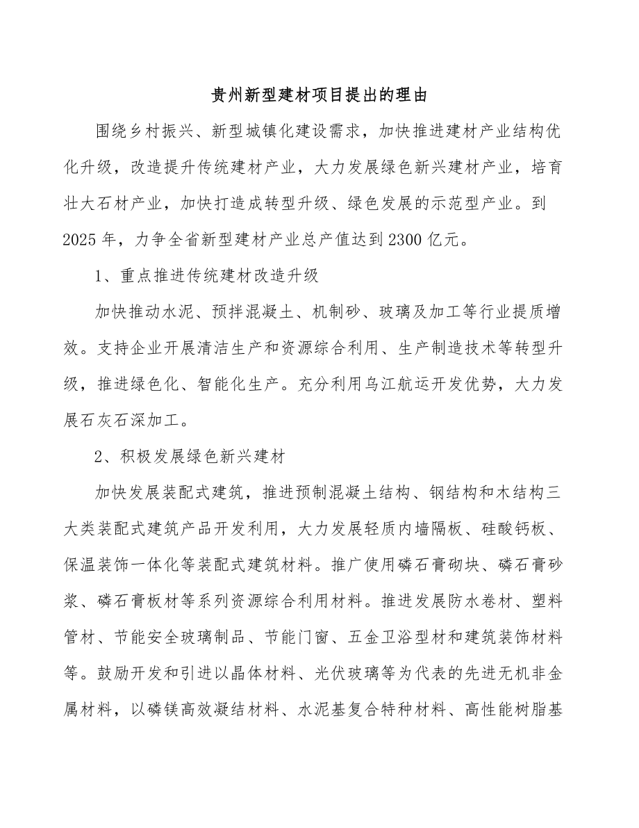 贵州新型建材项目提出的理由_第1页