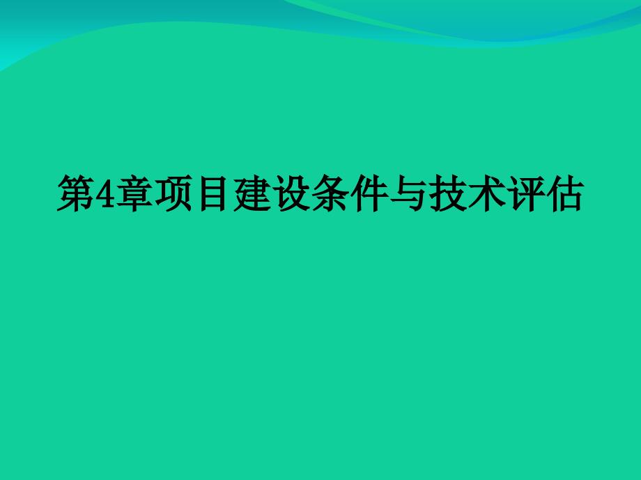 项目建设条件与技术评估教材_第1页