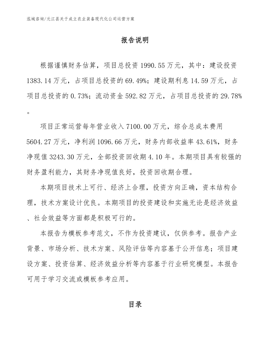 元江县关于成立农业装备现代化公司运营方案_第1页