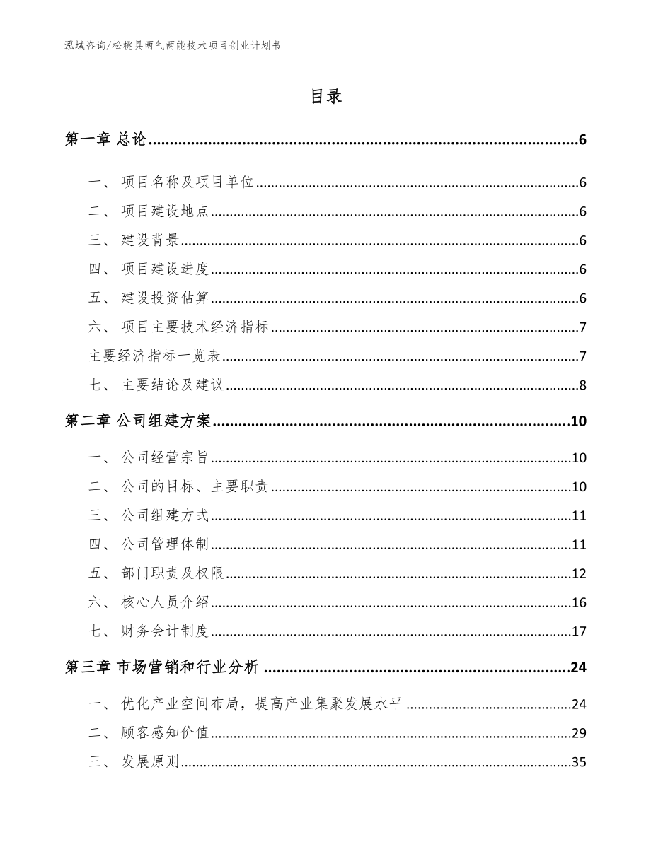 松桃县两气两能技术项目创业计划书模板范文_第1页