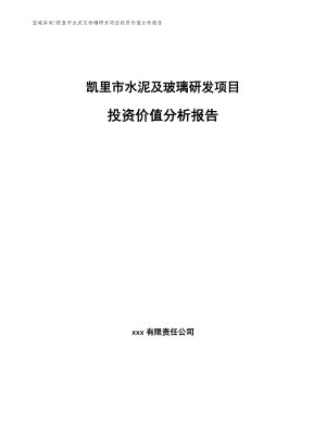 凯里市水泥及玻璃研发项目投资价值分析报告