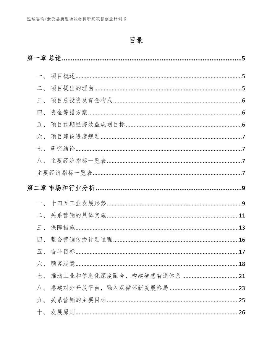 紫云县新型功能材料研发项目创业计划书_第1页