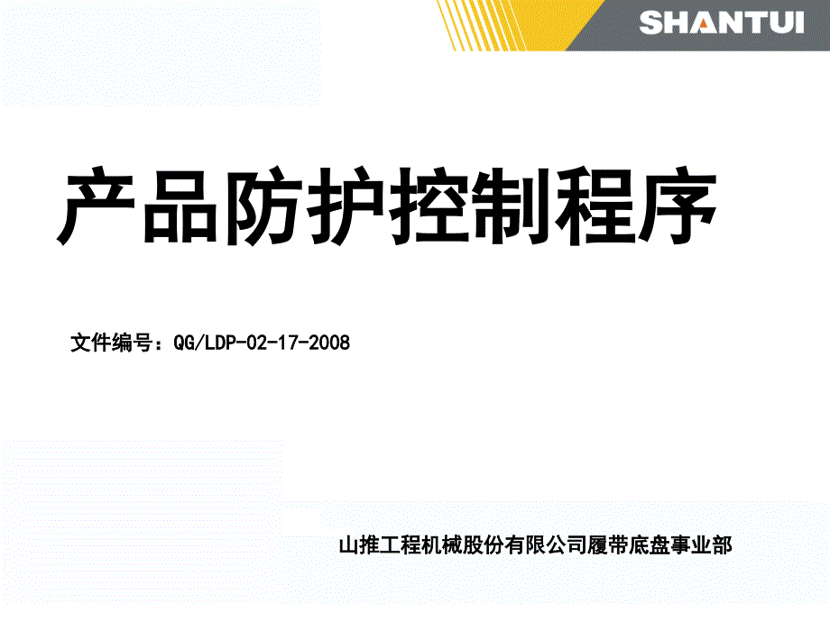 产品防护控制程序_第1页