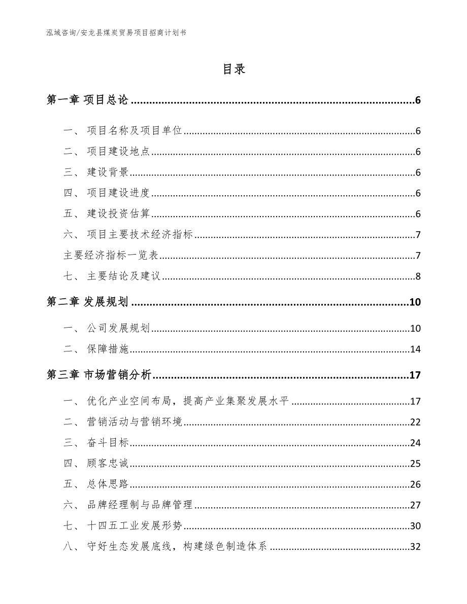 安龙县煤炭贸易项目招商计划书【模板参考】_第1页