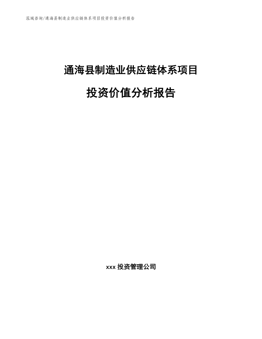 通海县制造业供应链体系项目投资价值分析报告【范文】_第1页