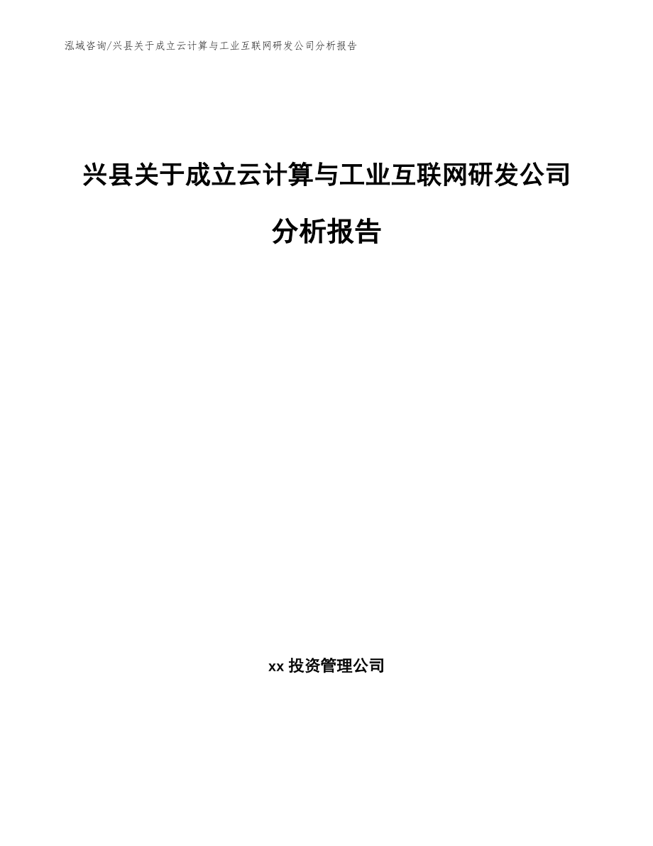 兴县关于成立云计算与工业互联网研发公司分析报告_第1页