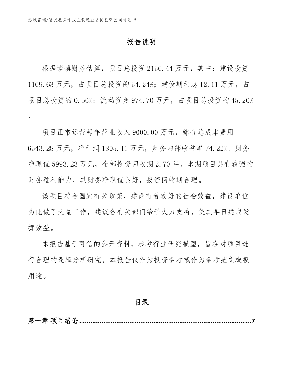 富民县关于成立制造业协同创新公司计划书_范文参考_第1页