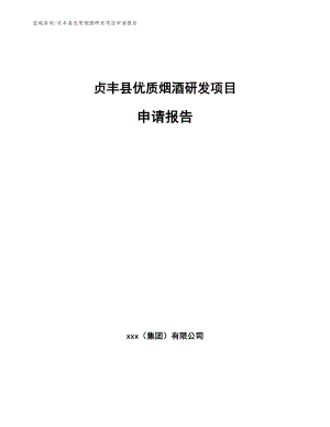 贞丰县优质烟酒研发项目申请报告（参考范文）