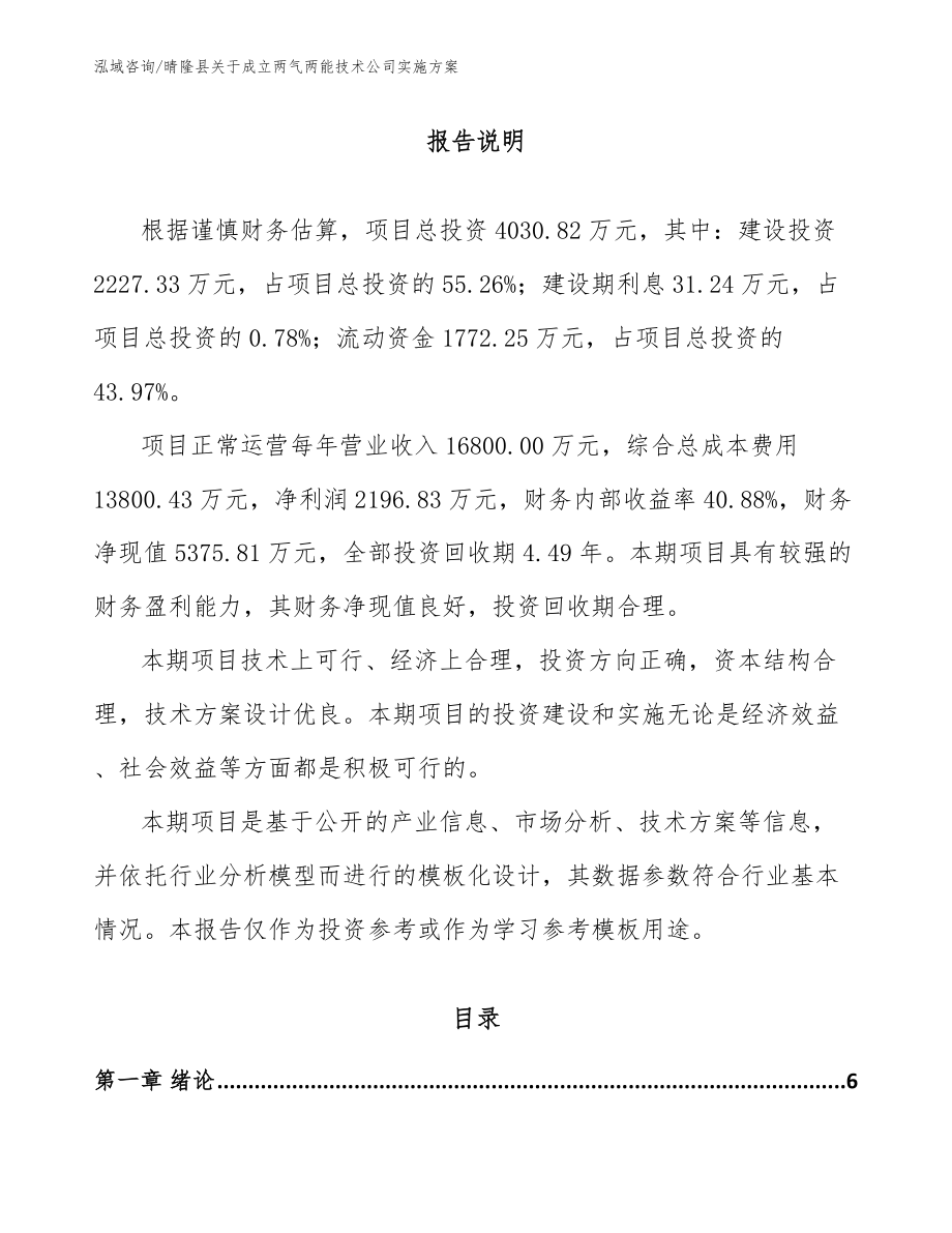 晴隆县关于成立两气两能技术公司实施方案_范文模板_第1页